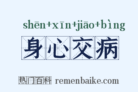 身心交病是什么意思的图片